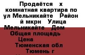 Продаётся 3-х комнатная квартира по ул.Мельникайте › Район ­ 6-й мкрн › Улица ­ Мельникайте › Дом ­ 125 › Общая площадь ­ 98 › Цена ­ 5 350 000 - Тюменская обл., Тюмень г. Недвижимость » Квартиры продажа   . Тюменская обл.,Тюмень г.